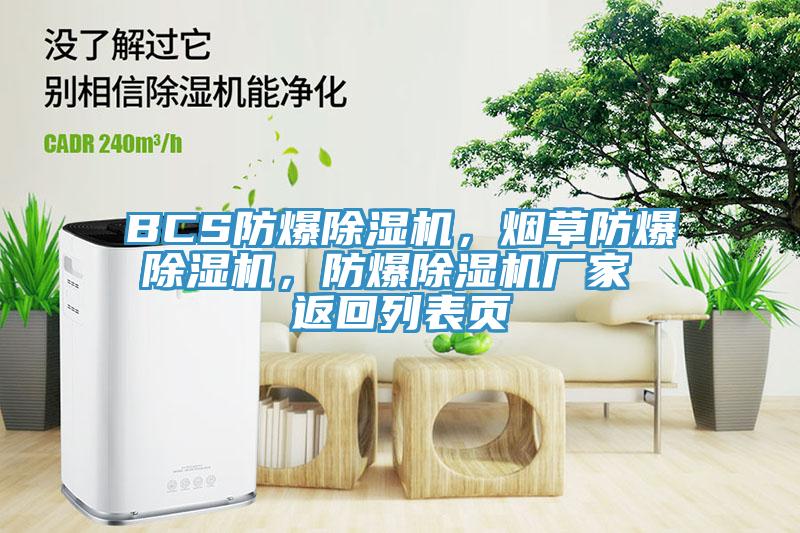 BCS防爆除濕機(jī)，煙草防爆除濕機(jī)，防爆除濕機(jī)廠家 返回列表頁(yè)