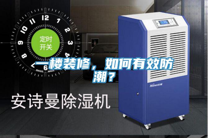 一樓裝修，如何有效防潮？