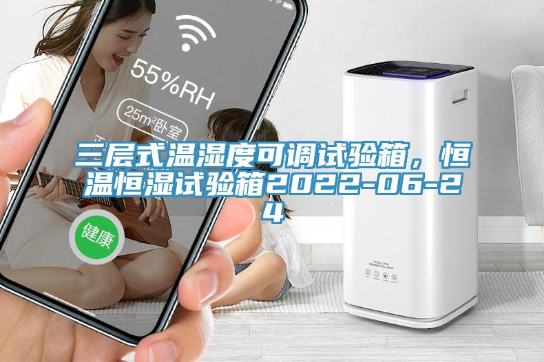 三層式溫濕度可調(diào)試驗(yàn)箱，恒溫恒濕試驗(yàn)箱2022-06-24