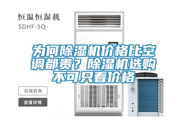 為何除濕機價格比空調都貴？除濕機選購不可只看價格
