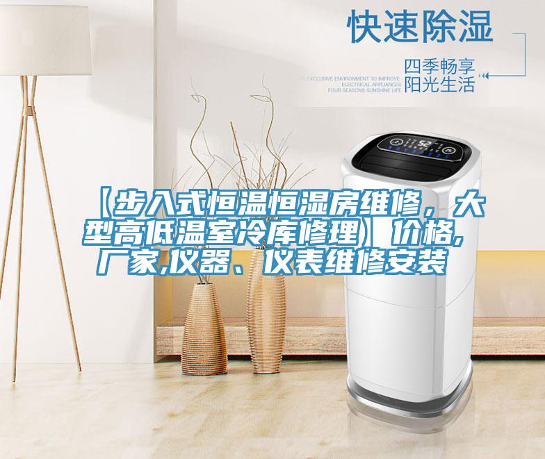 【步入式恒溫恒濕房維修，大型高低溫室冷庫修理】價(jià)格,廠家,儀器、儀表維修安裝