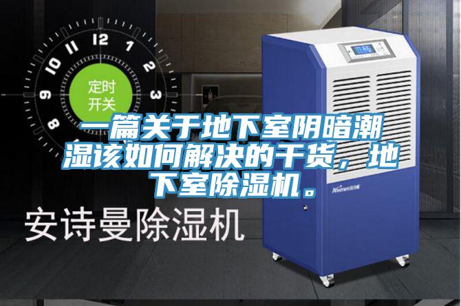 一篇關(guān)于地下室陰暗潮濕該如何解決的干貨，地下室除濕機(jī)。