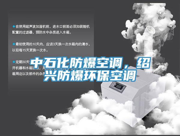 中石化防爆空調(diào)，紹興防爆環(huán)?？照{(diào)