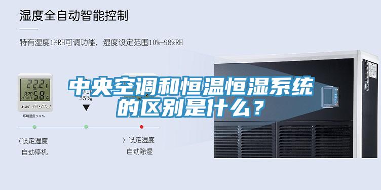 中央空調(diào)和恒溫恒濕系統(tǒng)的區(qū)別是什么？