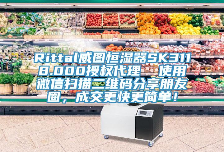 Rittal威圖恒濕器SK3118.000授權代理  使用微信掃描二維碼分享朋友圈，成交更快更簡單！