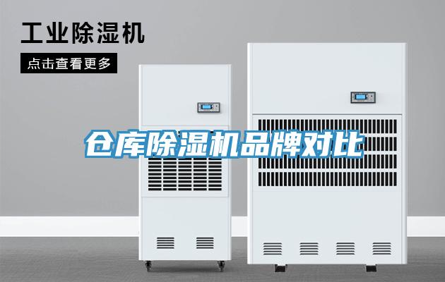倉(cāng)庫除濕機(jī)品牌對(duì)比