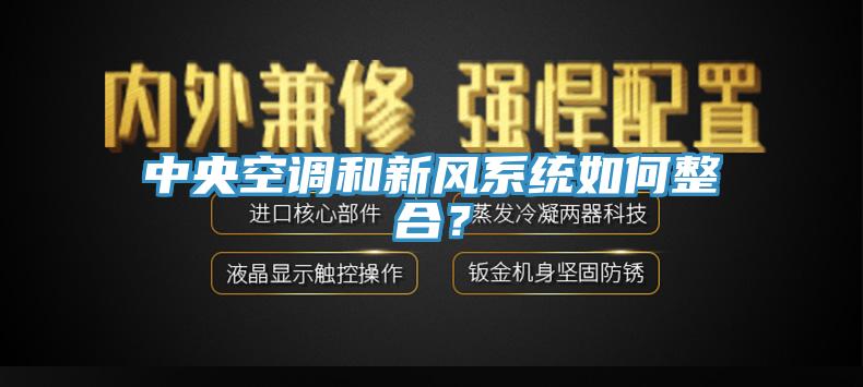 中央空調(diào)和新風(fēng)系統(tǒng)如何整合？