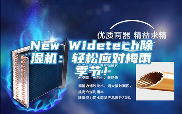 New Widetech除濕機(jī)：輕松應(yīng)對梅雨季節(jié)！