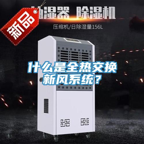 什么是全熱交換新風系統(tǒng)？