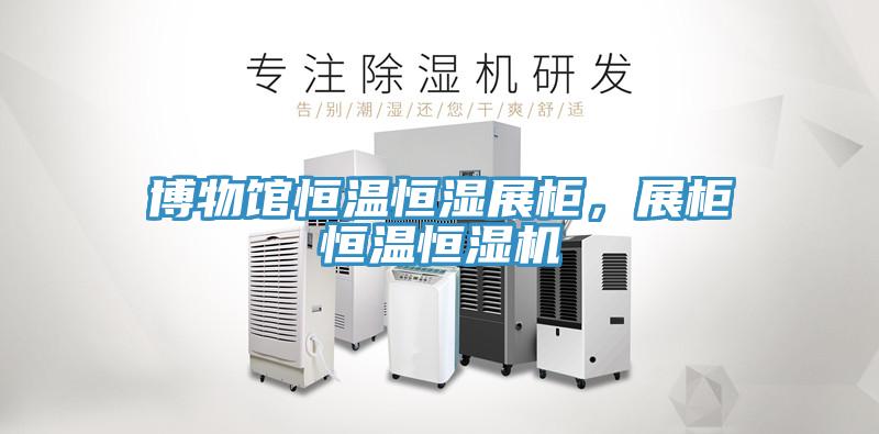 博物館恒溫恒濕展柜，展柜恒溫恒濕機