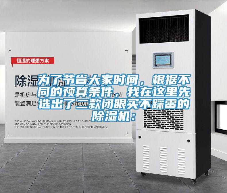 為了節(jié)省大家時間，根據(jù)不同的預算條件，我在這里先選出了二款閉眼買不踩雷的除濕機：