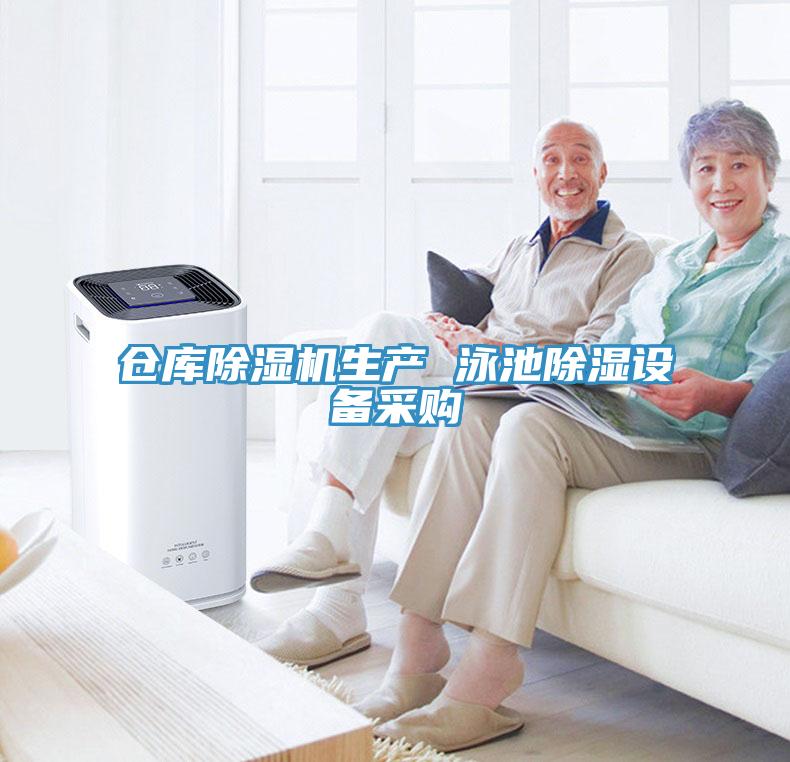倉(cāng)庫除濕機(jī)生產(chǎn) 泳池除濕設(shè)備采購(gòu)