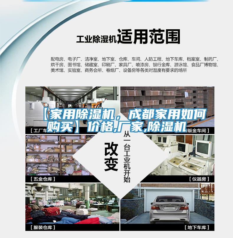 【家用除濕機(jī)，成都家用如何購(gòu)買】?jī)r(jià)格,廠家,除濕機(jī)
