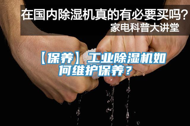 【保養(yǎng)】工業(yè)除濕機如何維護保養(yǎng)？