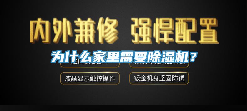 為什么家里需要除濕機？