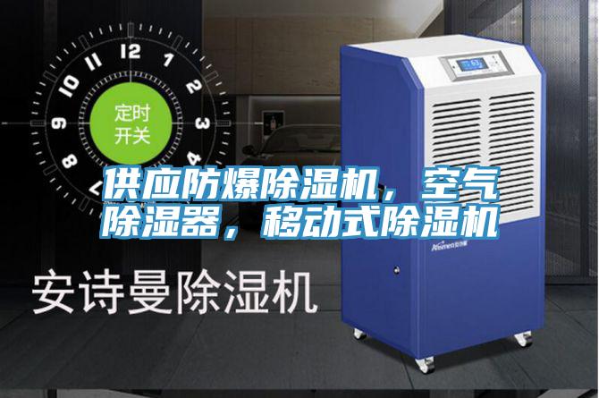 供應(yīng)防爆除濕機(jī)，空氣除濕器，移動(dòng)式除濕機(jī)