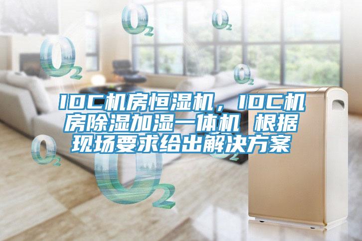 IDC機房恒濕機，IDC機房除濕加濕一體機 根據(jù)現(xiàn)場要求給出解決方案