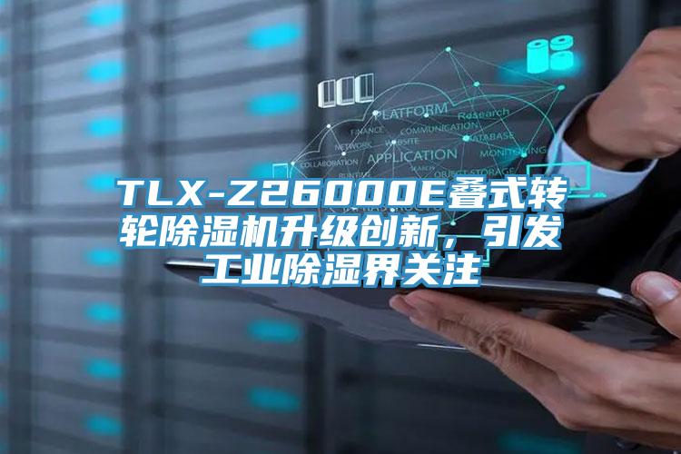 TLX-Z26000E疊式轉(zhuǎn)輪除濕機(jī)升級(jí)創(chuàng)新，引發(fā)工業(yè)除濕界關(guān)注