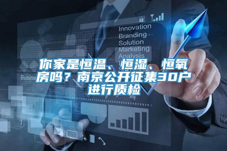 你家是恒溫、恒濕、恒氧房嗎？南京公開征集30戶進(jìn)行質(zhì)檢