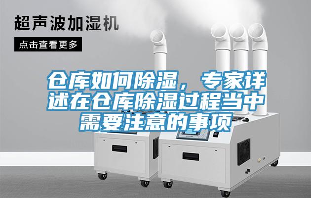 倉庫如何除濕，專家詳述在倉庫除濕過程當(dāng)中需要注意的事項