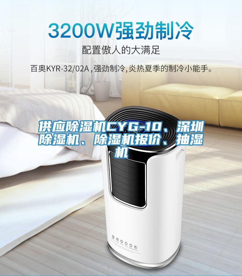 供應(yīng)除濕機(jī)CYG-10、深圳除濕機(jī)、除濕機(jī)報價、抽濕機(jī)