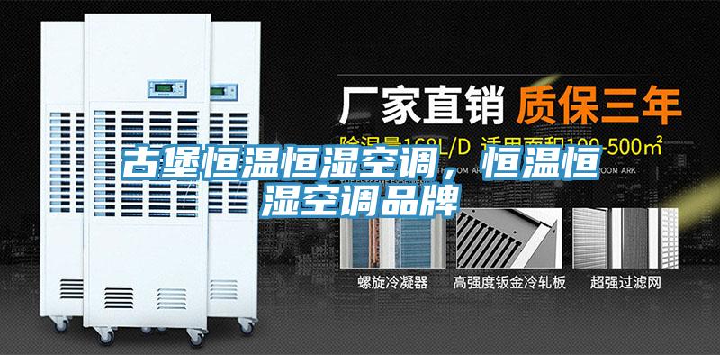 古堡恒溫恒濕空調(diào)，恒溫恒濕空調(diào)品牌