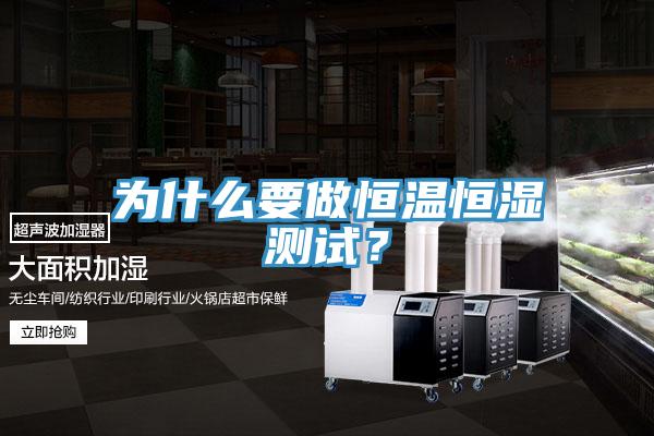 為什么要做恒溫恒濕測試？