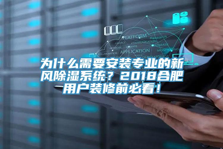 為什么需要安裝專業(yè)的新風除濕系統(tǒng)？2018合肥用戶裝修前必看！