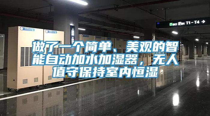 做了一個簡單、美觀的智能自動加水加濕器，無人值守保持室內恒濕