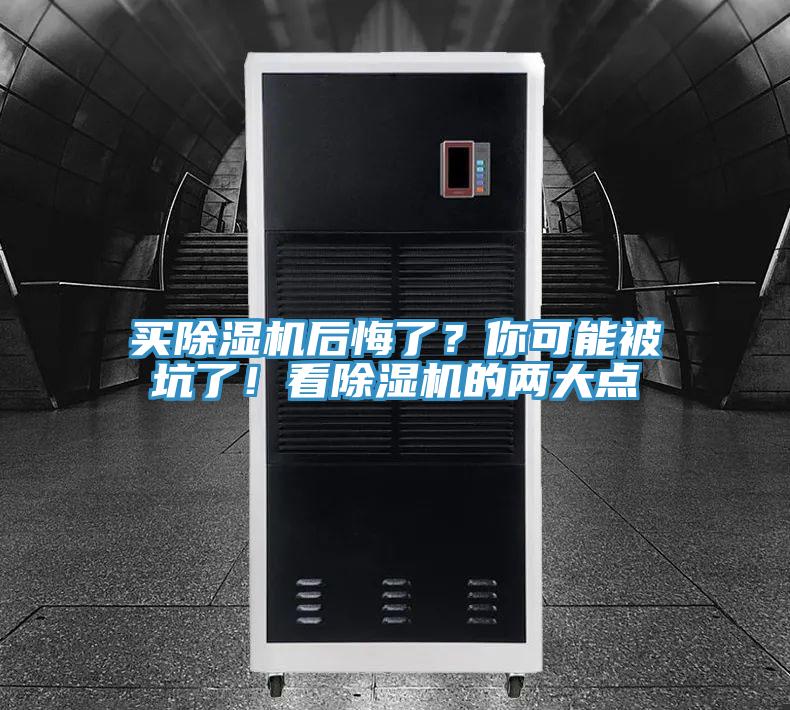 買除濕機(jī)后悔了？你可能被坑了！看除濕機(jī)的兩大點(diǎn)