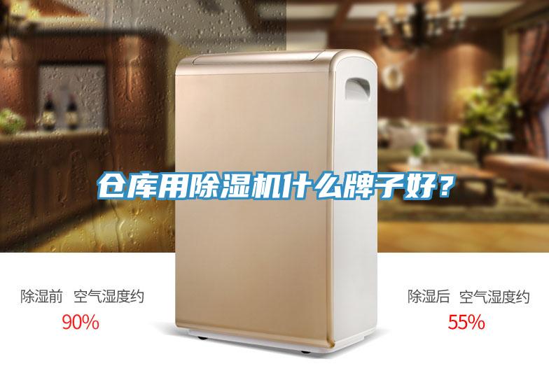 倉庫用除濕機(jī)什么牌子好？