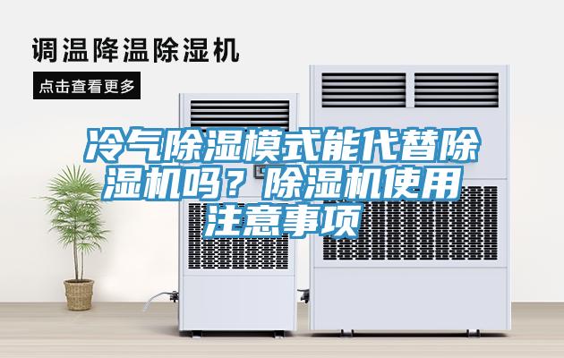 冷氣除濕模式能代替除濕機嗎？除濕機使用注意事項