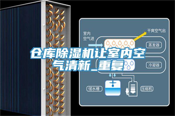 倉(cāng)庫除濕機(jī)讓室內(nèi)空氣清新_重復(fù)