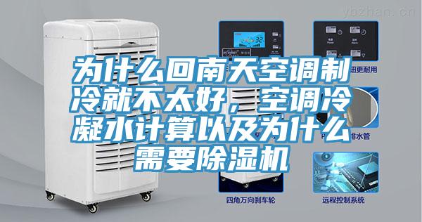 為什么回南天空調(diào)制冷就不太好，空調(diào)冷凝水計算以及為什么需要除濕機