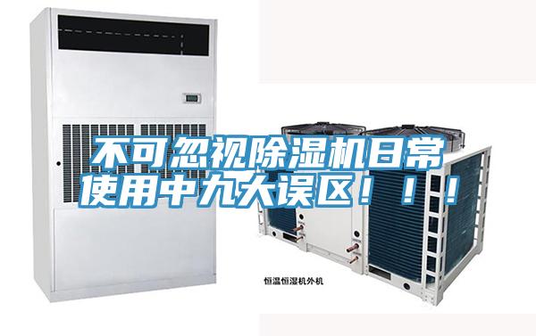 不可忽視除濕機日常使用中九大誤區(qū)?。?！
