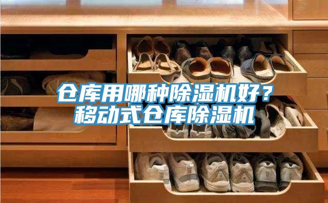 倉庫用哪種除濕機(jī)好？移動(dòng)式倉庫除濕機(jī)