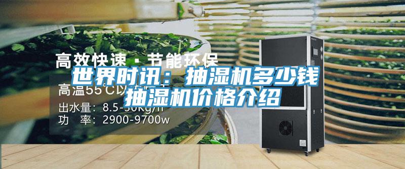 世界時訊：抽濕機(jī)多少錢 抽濕機(jī)價格介紹