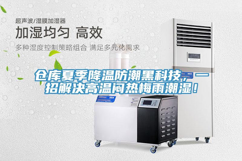倉庫夏季降溫防潮黑科技，一招解決高溫悶熱梅雨潮濕！