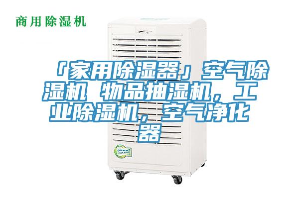 「家用除濕器」空氣除濕機(jī) 物品抽濕機(jī)，工業(yè)除濕機(jī)，空氣凈化器