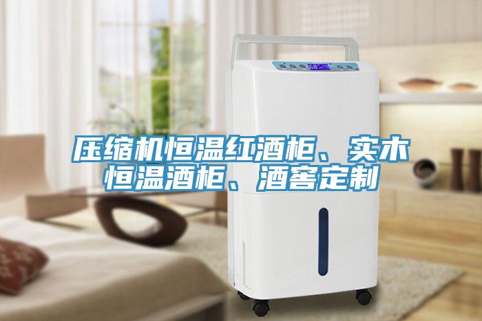 壓縮機(jī)恒溫紅酒柜、實(shí)木恒溫酒柜、酒窖定制