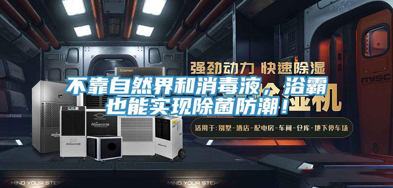 不靠自然界和消毒液，浴霸也能實(shí)現(xiàn)除菌防潮！