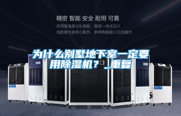 為什么別墅地下室一定要用除濕機？_重復(fù)