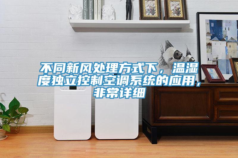 不同新風處理方式下，溫濕度獨立控制空調(diào)系統(tǒng)的應用，非常詳細