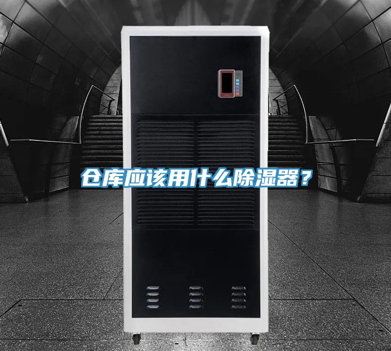 倉庫應(yīng)該用什么除濕器？
