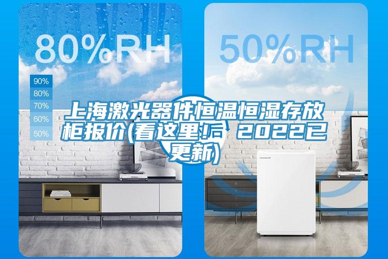 上海激光器件恒溫恒濕存放柜報價(看這里！ 2022已更新)