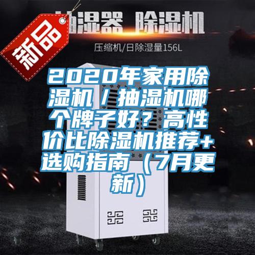 2020年家用除濕機(jī)／抽濕機(jī)哪個(gè)牌子好？高性價(jià)比除濕機(jī)推薦+選購指南（7月更新）