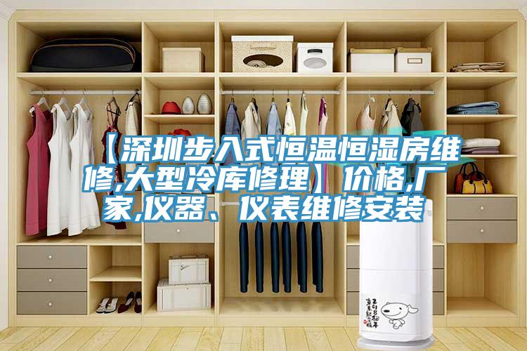 【深圳步入式恒溫恒濕房維修,大型冷庫修理】價(jià)格,廠家,儀器、儀表維修安裝