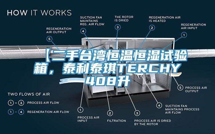 【二手臺灣恒溫恒濕試驗(yàn)箱，泰利泰琪TERCHY408升