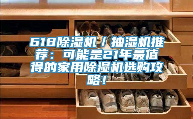 618除濕機／抽濕機推薦：可能是21年最值得的家用除濕機選購攻略！