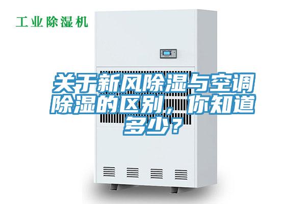 關(guān)于新風(fēng)除濕與空調(diào)除濕的區(qū)別，你知道多少？